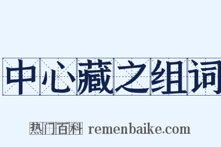 中心藏之组词是什么意思的图片